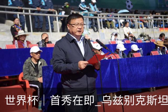 世界杯｜首秀在即 乌兹别克斯坦轻松备战