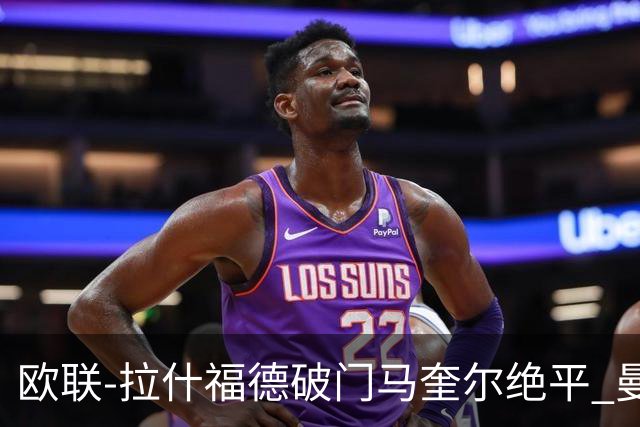 欧联-拉什福德破门马奎尔绝平 曼联3-3波尔图